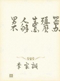 男人生殖器硬度不够怎么办