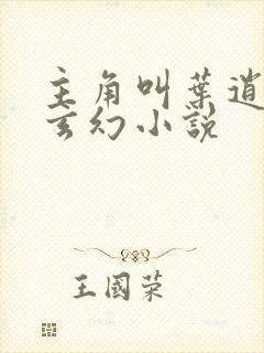 主角叫叶逍遥的玄幻小说封面