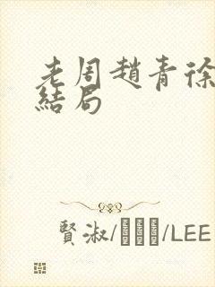 老周赵青徐娅大结局