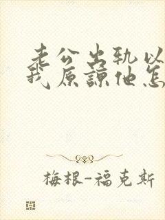 老公出轨以后求我原谅他怎么办封面