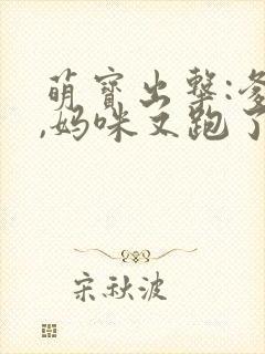 萌宝出击:爹地,妈咪又跑了