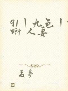 91丨九色丨蝌蚪 人妻