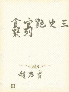 贪官艳史三部曲系列