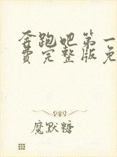 奔跑吧第一季免费完整版免费观看