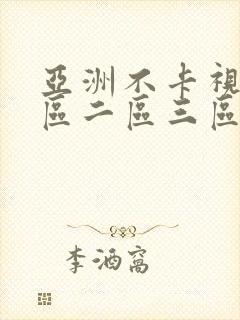 亚洲不卡视频一区二区三区