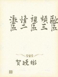 激情视频欧美一区二区三区