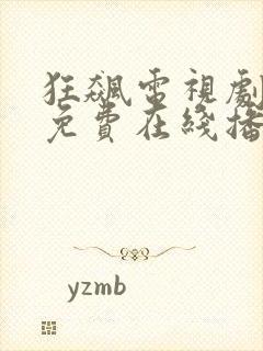 狂飙电视剧全集免费在线播放