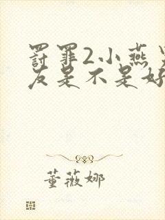 罚罪2小燕男朋友是不是好人