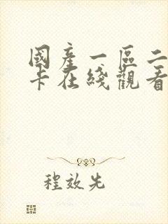 国产一区二区不卡在线观看av