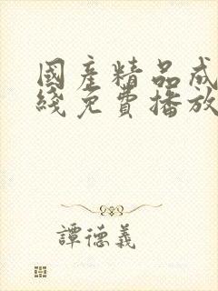 国产精品成人在线免费播放