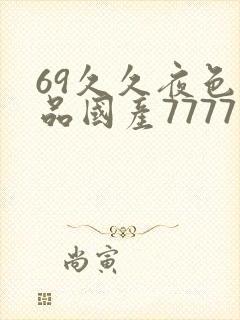 69久久夜色精品国产7777