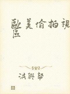 欧美偷拍视频三区