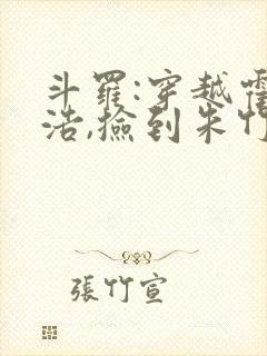 斗罗:穿越霍雨浩,捡到朱竹清