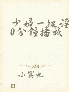 少妇一级淫片50分钟播放封面