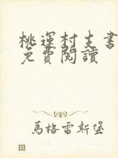 桃运村支书贾鱼免费阅读