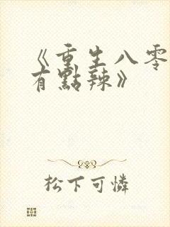 《重生八零媳妇有点辣》