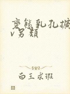 变态乳孔扩张av另类