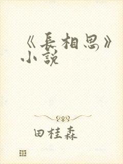 《长相思》原著小说