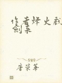 作者烽火戏诸侯 剑来