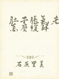 肚子胀气老放屁怎么缓解