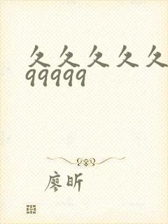 久久久久久9999999