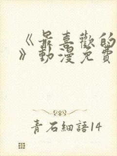 《最喜欢的妈妈》动漫免费观看全集