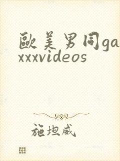 欧美男同gayxxxvideos