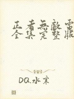 正者无敌电视剧全集完整版免费观看