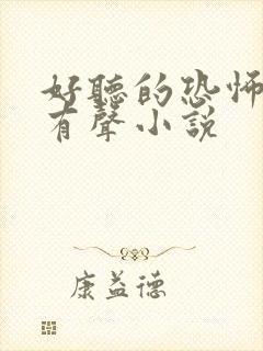 好听的恐怖灵异有声小说