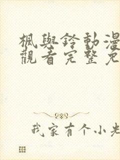 枫与铃动漫在线观看完整免费高清