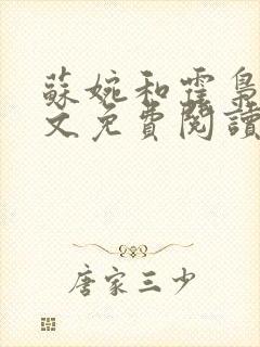 苏婉和霍枭寒全文免费阅读