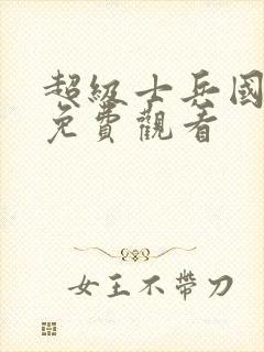 超级士兵国语版免费观看