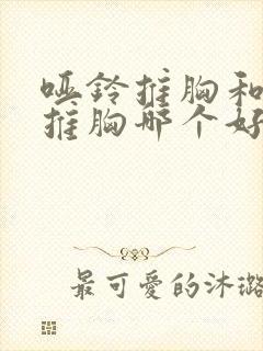 哑铃推胸和杠铃推胸哪个好