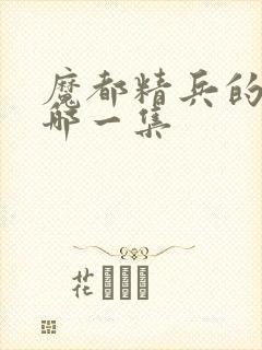 魔都精兵的奴隶哪一集