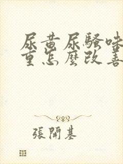 尿黄尿骚味特别重怎么改善