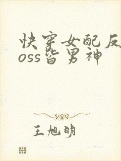 快穿女配反派boss皆男神