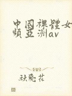 中国裸体女生视频亚洲av