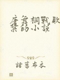 唐舞桐战败被囚禁的小说