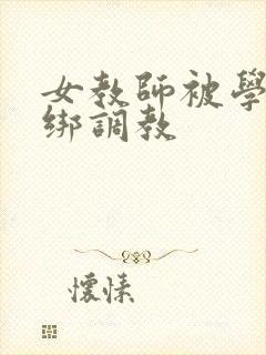 女教师被学生捆绑调教封面
