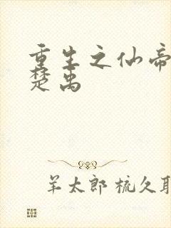 重生之仙帝归来楚禹封面