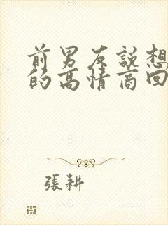 前男友说想你了的高情商回复封面