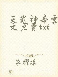 天武神帝云尘全文免费txt