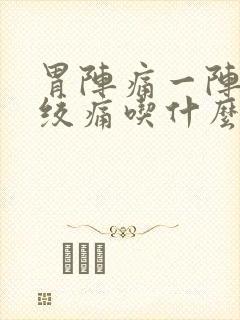 胃阵痛一阵一阵绞痛吃什么药封面