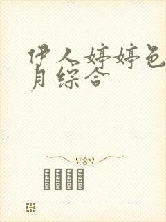 伊人婷婷色香五月综合