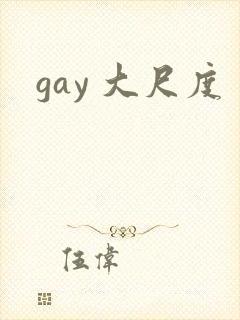 gay 大尺度