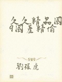 久久精品国产99国产精偷