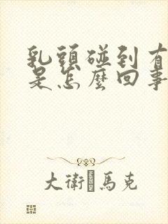 乳头碰到有点痛是怎么回事封面