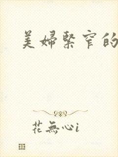 美妇紧窄的菊蕾