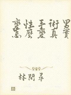 变性手术男变女怎么变真实视频