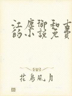 江尘御和古暖暖的小说免费看